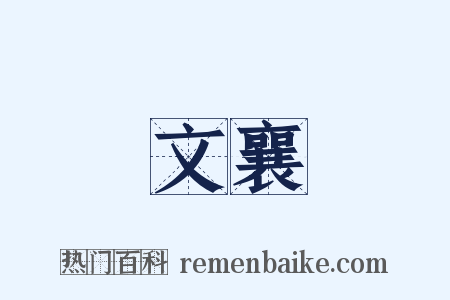 文襄是什么意思的图片